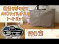 【バッグ】 仕分けが出来て、A4ファイルもスッキリ入るトート 作り方