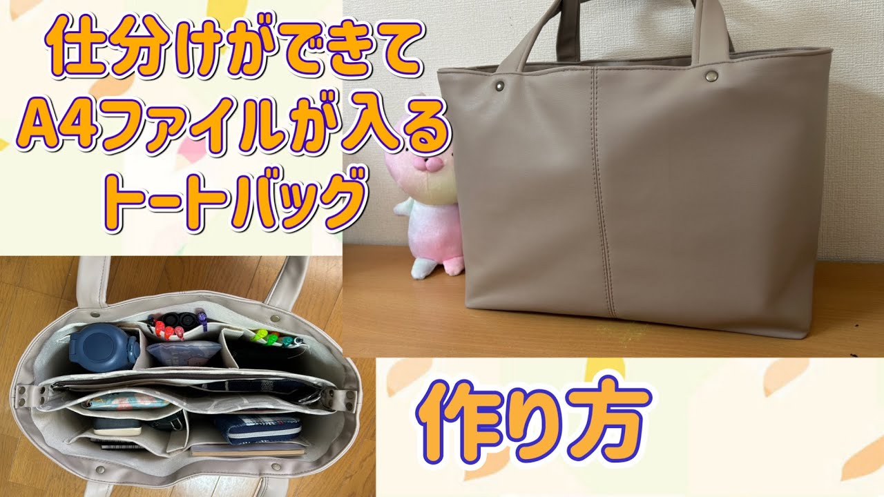 【バッグ】  仕分けが出来て、A4ファイルもスッキリ入るトート　作り方