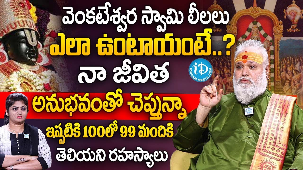 వెంకటేశ్వర స్వామి లీలలు ఎలా ఉంటాయంటే..? Jayashankar Sistla Abt Lord Venkateswara Swamy Leelalu | iD