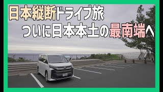 日本縦断車中泊旅18日目でついに日本本土最南端に佐多岬到達！北海道