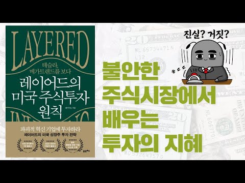 불안한 주식시장에서 배우는 투자의 지혜, 테슬라 투자자 레이어드의 미국 주식투자 원칙
