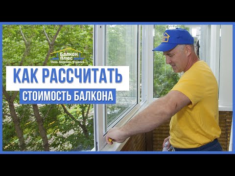 Как рассчитать стоимость ремонта балкона ?