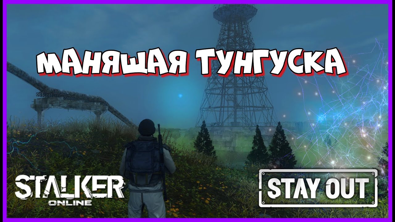 СТАЛКЕР ОНЛАЙН EU1 |Stay Out| МАНЯЩАЯ ТУНГУСКА 