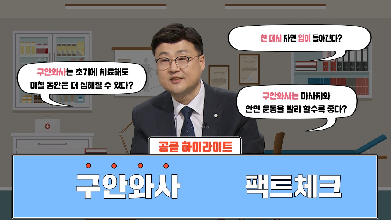 [구안와사 팩트체크] 구안와사에 대해 얼마나 잘 알고 있을지 점검해보자!
