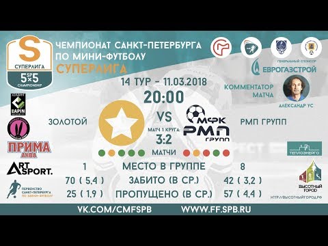 Видео к матчу Золотой - РМП Групп