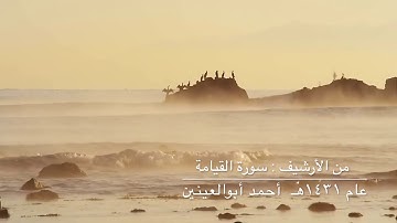 من الأرشيف || سورة القيامة || للقارئ أحـمـد أبو العينين ١٠-٨-١٤٣١هـ