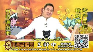 20200619 1930 王軒中 股海老船長