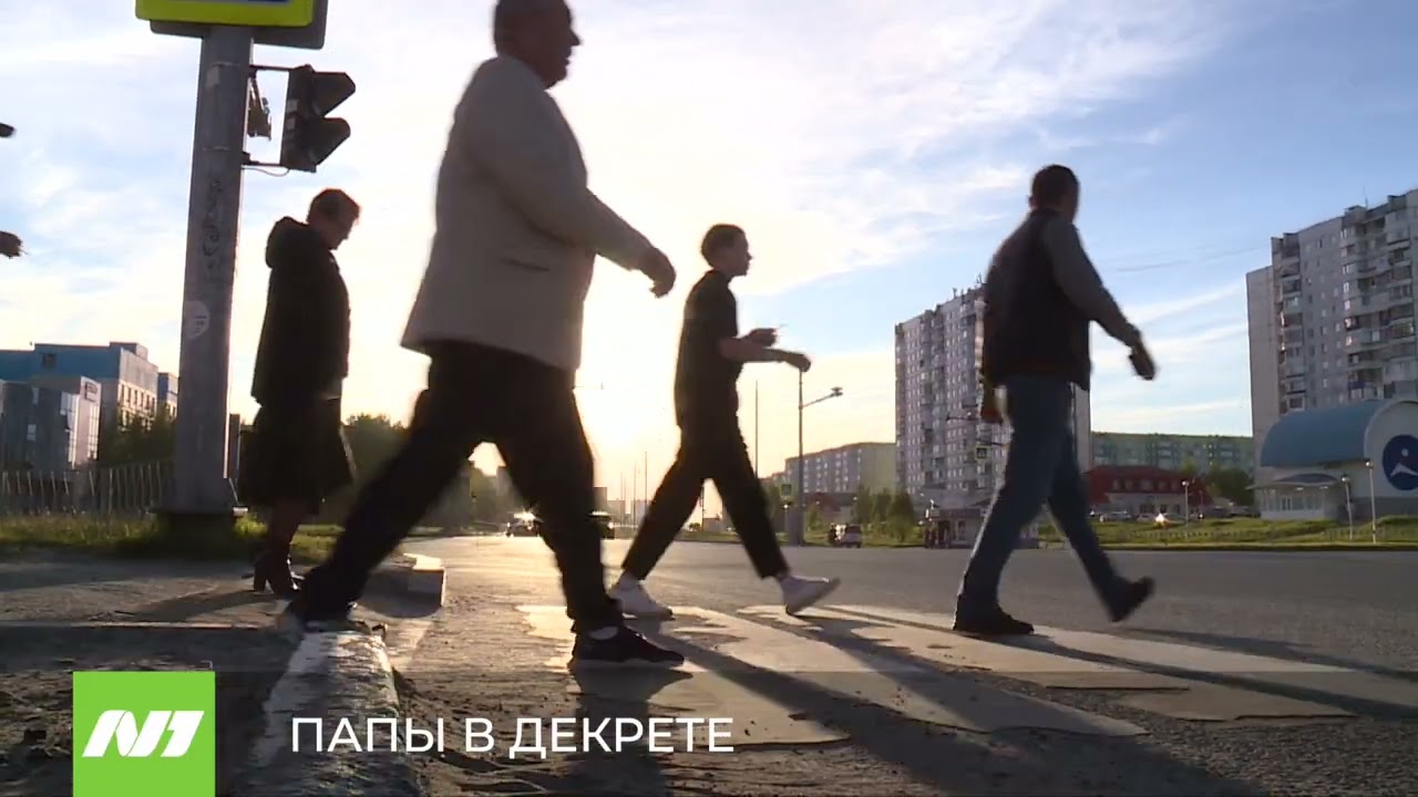 В декрет уходят настоящие мужчины - YouTube