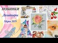 НОВИНКИ / Дизайнеры / Март 2019 / Мой выбор
