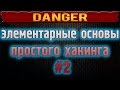 Самые элементарные основы простого хакинга #2