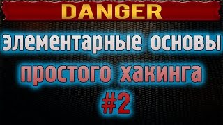 Самые элементарные основы простого хакинга #2