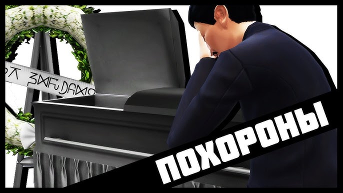 Можете ли вы устроить похороны в Sims 4