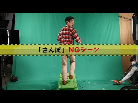 永野宗典ショートムービー「さんぽ」NGシーン（ヨーロッパ企画のYou宇宙be#2）