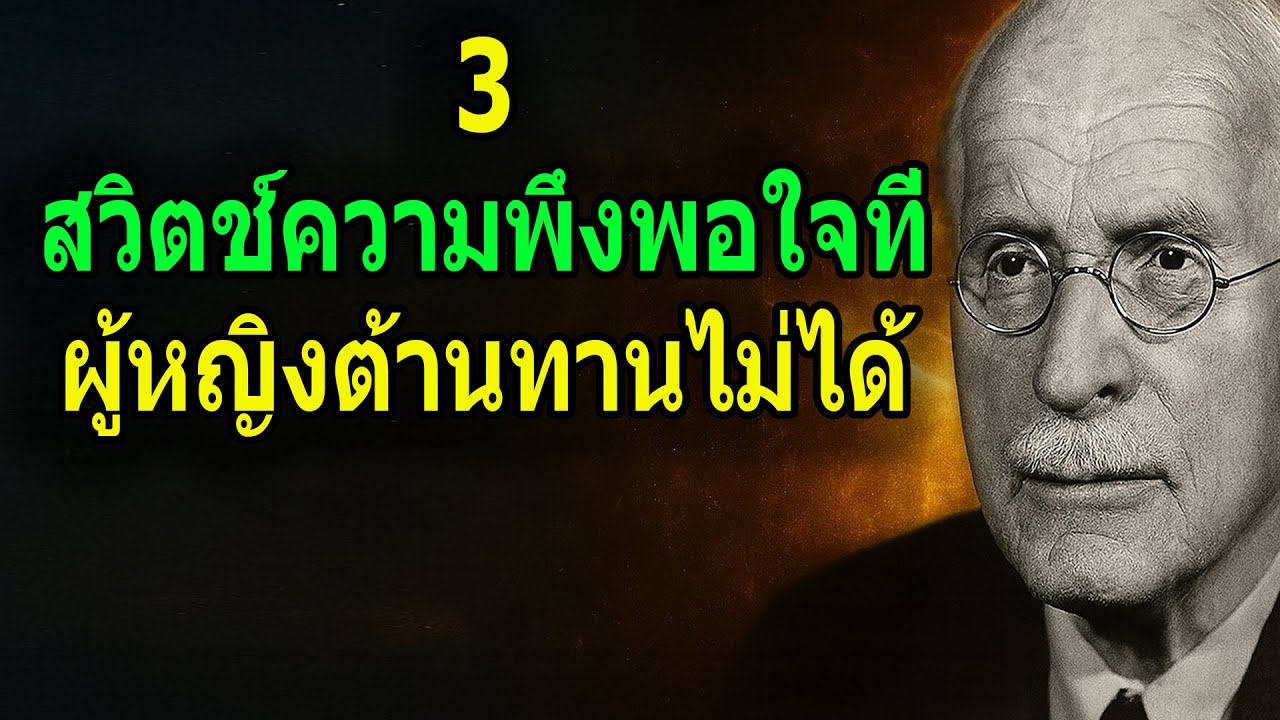 3 สวิตช์ความพึงพอใจที่ผู้หญิงต้านทานไม่ได้ ｜ มุมมองของคาร์ล ยุง