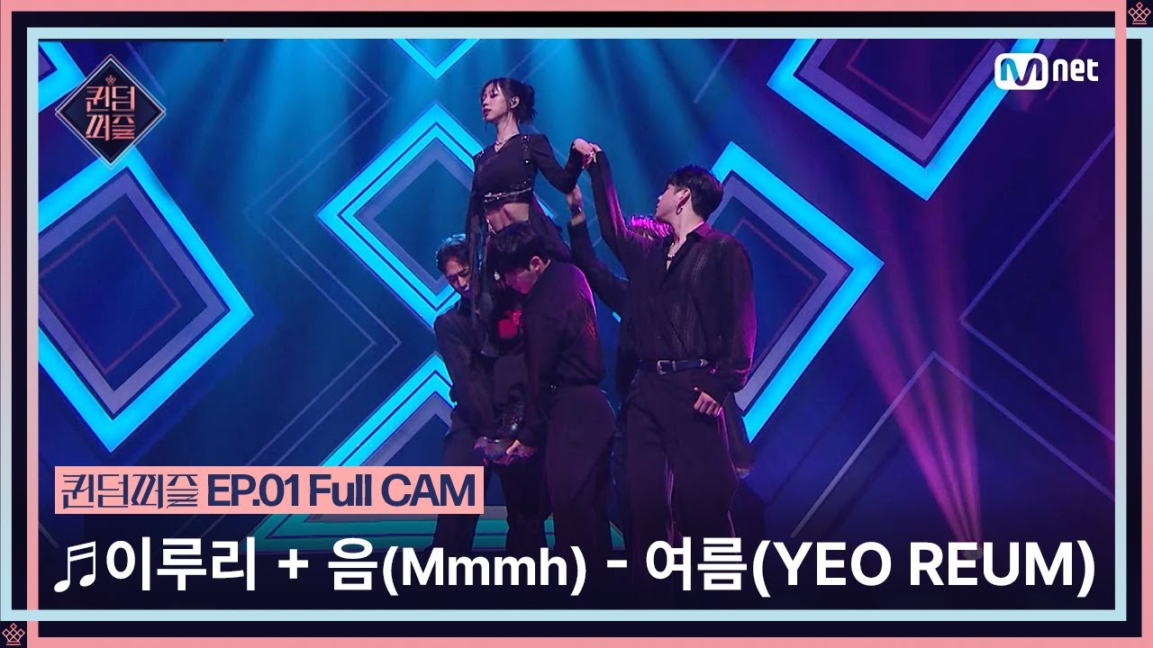[#퀸덤퍼즐/Full CAM] ♬ 이루리+음 (Mmmh) - 여름 (YEO REUM) (원곡 : 우주소녀/카이 (KAI)) @업다운배틀 #QUEENDOMPUZZLE