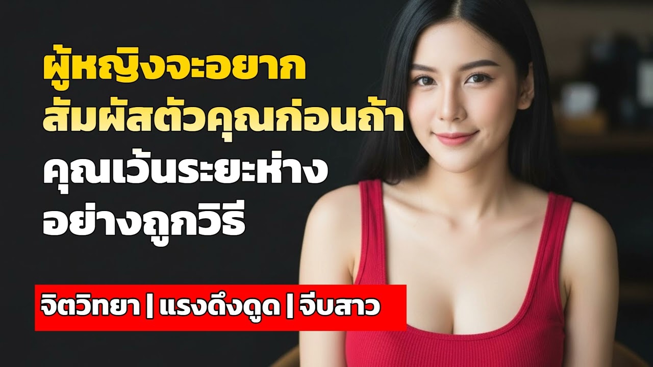 ผู้หญิงจะอยากสัมผัสตัวคุณก่อนถ้าคุณเว้นระยะห่างอย่างถูกวิธี