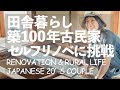 # 002 100-YEAR-OLD JAPANESE HOUSE RENOVATION STARTS - Rural Living of Japanese 20's Couple