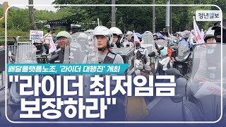 &quot;라이더 최저임금 보장하라&quot;…배달플랫폼노조, &#39;라이더 대행진&#39; 개최