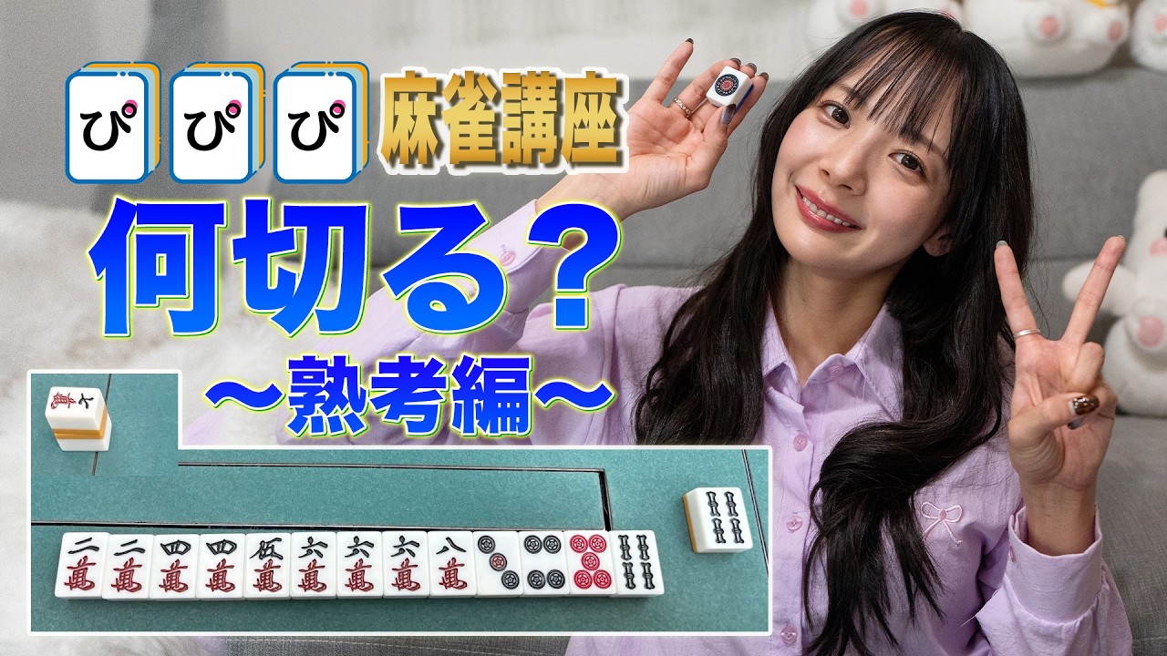 岡田紗佳さーん!!これ何切ったらいいですか!?