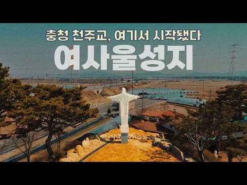 First Gospel in Korea’s Chungcheong, Yesaul Holy Ground