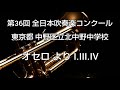 第36回 全日本吹奏楽コンクール 東京都 中野区立北中野中学校 オセロ より I. III. IV