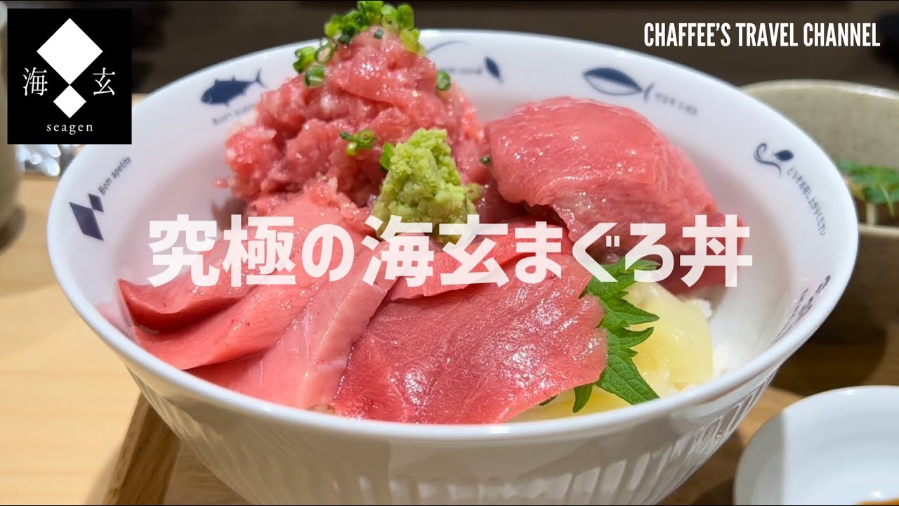 マグロ丼① 青春18きっぷで行く 清水まぐろいっぱい丼とクラフトビール漢旅2』清水