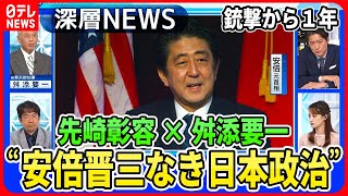 【安倍元首相銃撃から１年】安倍晋三とは何者だったのか？“安倍なき日本政治”何を継承し何を修正するのか【深層ＮＥＷＳ】