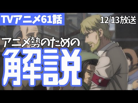 【進撃の巨人ネタバレなし解説】アニメ61話はどんな話？レベリオ、新キャラ2人、9つの巨人の継承【ファイナルシーズン4期2話目「闇夜の列車」#03】