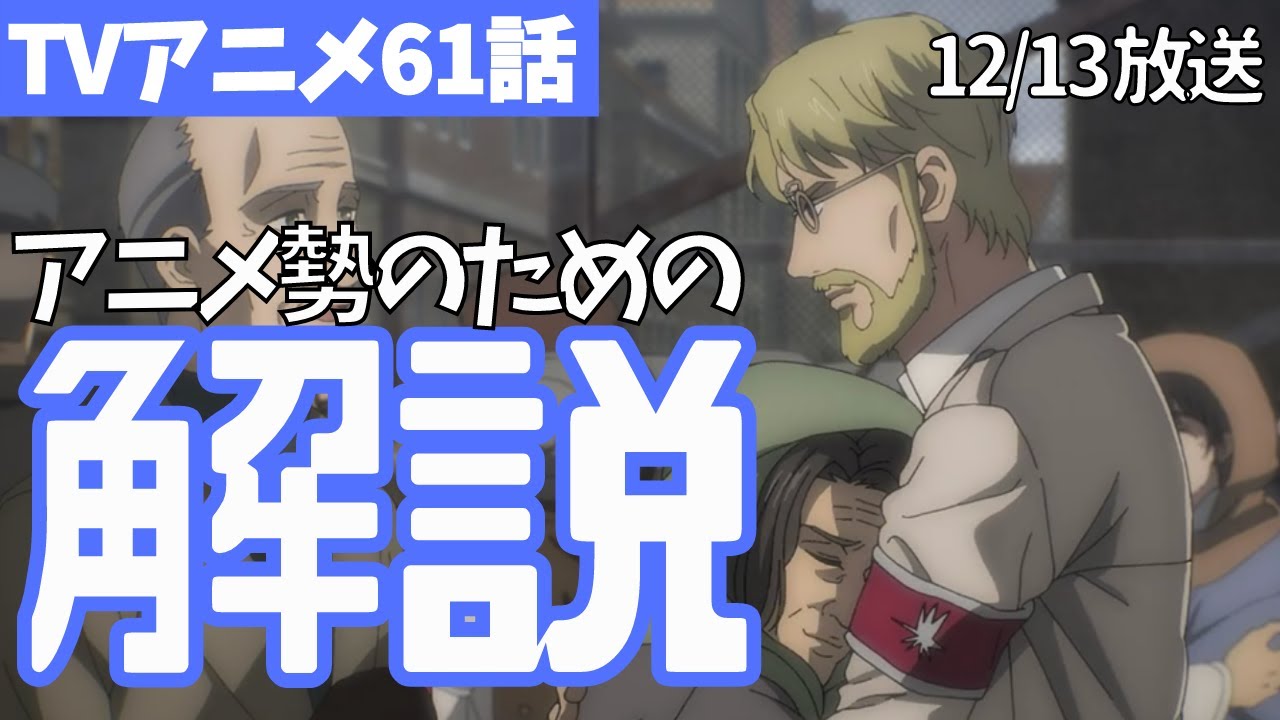 進撃の巨人ネタバレなし解説 アニメ61話はどんな話 レベリオ 新キャラ2人 9つの巨人の継承 ファイナルシーズン4期2話目 闇夜の列車 03 Youtube