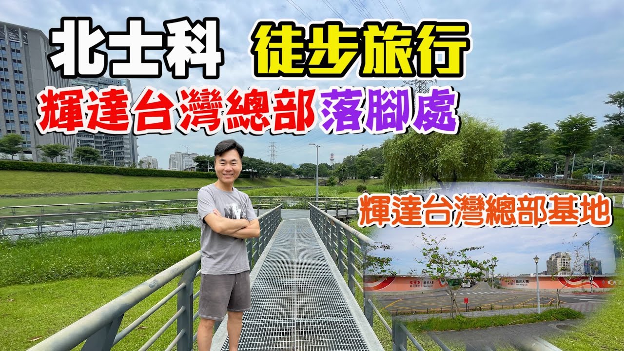 跟隨AI教父黃仁勳的腳步，到北士科徒步旅行！看看北士科的現況及輝達台灣總部的座落處？！ | 士林景點、北投景點、台北景點