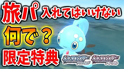ダイパリメイク マナフィが旅パに不向きな2つの理由 ポケモンbdsp Mp3