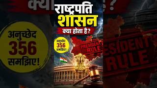 राष्ट्रपति शासन क्या होता है? | ARTICLE 356 President's Rule Explained in 60 Seconds 🇮🇳 #Shorts