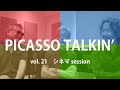 PICASSO TALKIN&rsquo; vol.21 シネマ session