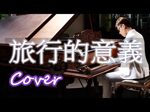 旅行的意義 Miracle of Travelling (陳綺貞 Cheer Chen) 鋼琴 Jason Piano