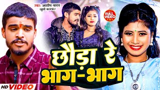 #Video | छौड़ा रे भाग-भाग | #Aashish Yadav & #Khushi Kakkar | Chhauda Re Bhag Bhag | #Maghi Song 2024