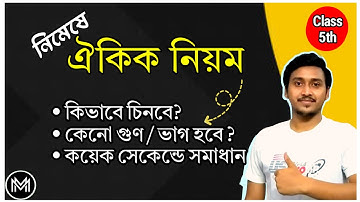 খুব সহজে ঐকিক নিয়ম চেনার উপায় | সমাধান | Class 5 @mathsbysumansir