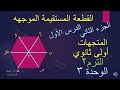 القطعة المستقيمة الموجهه ابن الهيثم للرياضيات