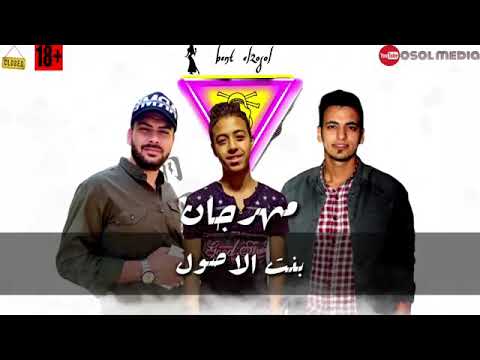 مهرجان بنت الاصول 2020