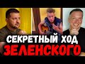 Секретный ХОД Зеленского. Парень из Одессы и песни Цоя на русском языке. Люди больше верят России?