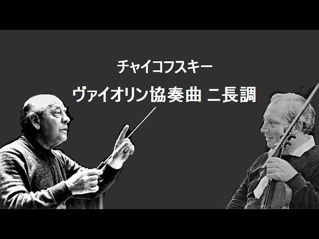 ☆チャイコフスキー ヴァイオリン協奏曲 ニ長調 作品35 スターン