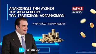 Κυριάκος Πιερρακάκης: Ανακοίνωσε την αύξηση του ακατάσχετου των τραπεζικών λογαριασμών