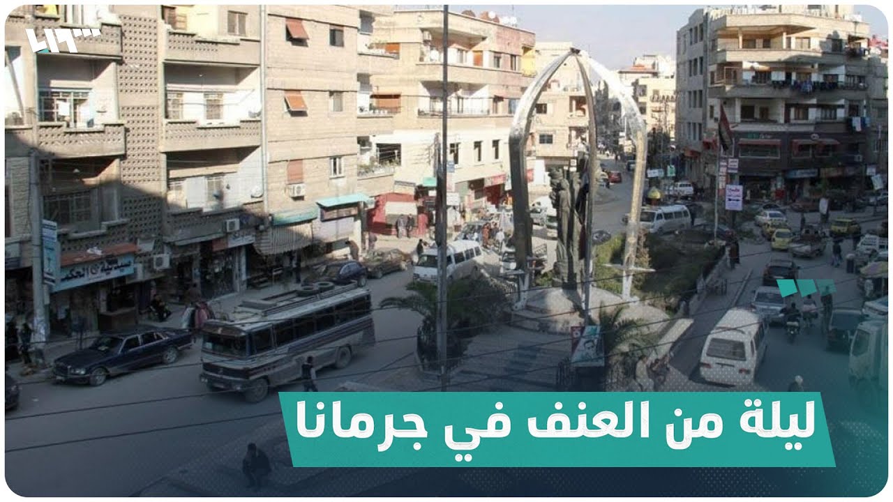 اشتباكات وإطلاق نار وتكسير محال تجارية ماذا يجري في جرمانا؟