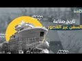 تاريخ صناعة السفن عبر العصور 