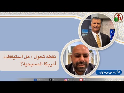 Let's Be Clear ,Turning Point: Has Christian America Awakened? | بكل وضوح,نقطة تحول: هل استيقظت أمريكا المسيحية؟ (283)