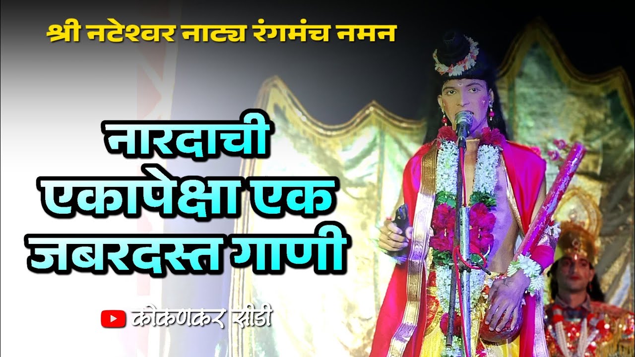 नारदाची नॉन स्टॉप एकापेक्षा एक जबरदस्त गाणी नारद:-ओमकार पड्याळ श्री नटेश्वर नाट्य नमन मंडळ #naman