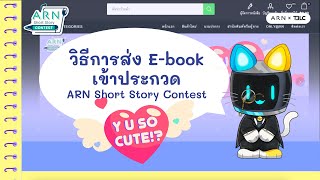 ขนตอนการสง E-Book เขาประกวด Arn Short Story Contest 2025 Y U So Cute?