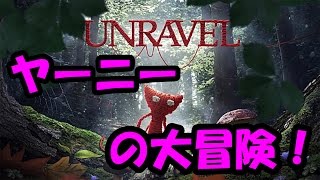 [Unravel] [60FPS] ヤーニーの大冒険！新時代の2D横スクロールアドベンチャー！ screenshot 1