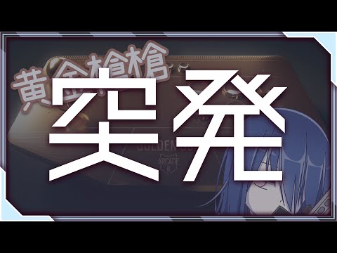 【#R6S】✴️181 回坑玩活動？練手！【流霜絢目】【其他朋朋】