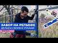 ЗАБОР НА РЕЛЬЕФЕ. БЕНЗОБУР. ЗАБОР ДЛЯ ДАЧИ СВОИМИ РУКАМИ DIY АНАПА