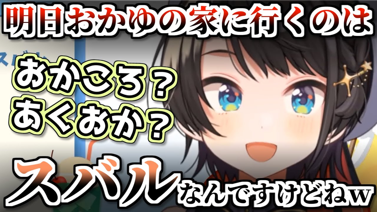おかゆ宅に入りびたり、あくあところねにマウントをとる大空スバル【ホロライブ】